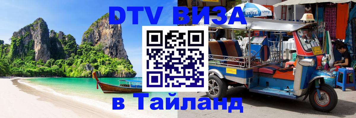 DTV Виза в Тайланд для россиян 