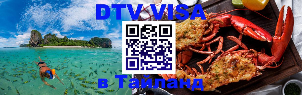 Сколько стоит виза DTV в Тайланд 