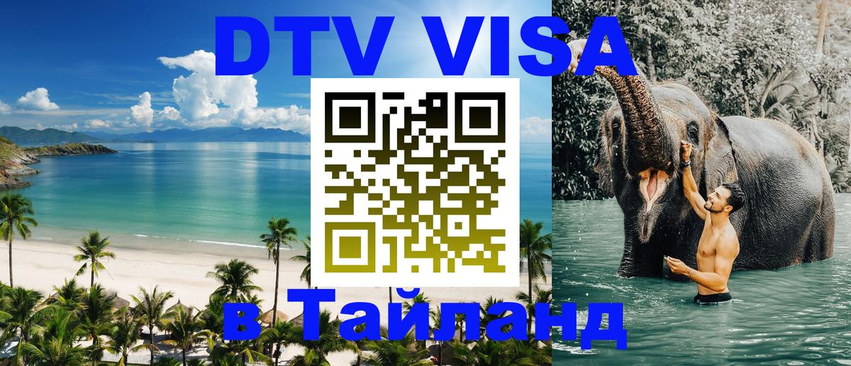 Стоимость и условия DTV визы — оформление в Таиланд под ключ - Нефтеюганск  20.11.2025 